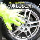 【GW期間限定!店内全商品15%OFF】 洗車手袋 もこもこグローブ マイクロファイバー 車用マイクロファイバー 5本指型 左右利用可 洗車 1個入り