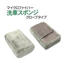 【GW期間限定!店内全商品15%OFF】 洗車スポンジ マイクロファイバーグローブタイプ 車用マイクロファイバー