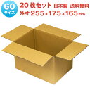 【期間限定!店内全商品10%OFF】 60サイズ ダンボール 20枚セット 255mm×175mm×165mm 厚さ3mm無地 梱包 収納 小物 宅配 通販 発...