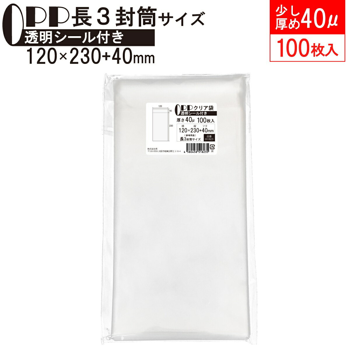 OPP 少し厚め 長3封筒サイズ クリア袋 静電気防止 A4横三つ折対応サイズ テープ付き 120mm×230mm＋40mm..