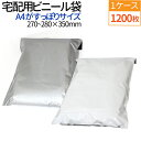 【期間限定!店内全商品10%OFF】 宅配ビニール袋 1200枚(1ケース) 透けない テープ付き 巾270〜280×高さ350+フタ50mm 厚み60ミクロン...