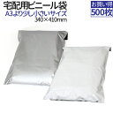 【500枚】 宅配袋 ビニール袋 A3サイズ ワンタッチテープ 厚み60ミクロン 透けない 梱包 袋 宅配袋 防水 宅配ビニール袋 ネコポス ビニール袋 梱包材...