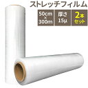 2本セット ストレッチフィルム50cm x 300m 厚さ15μ(15ミクロン) 梱包用フィルム ロール ラップ ラッピング 物流ラップ 梱包ラップ 梱包資材 荷崩れ防止 引越し用 機械、部材の簡易養生 防水 防塵 防汚