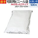 【500枚】宅配袋 A4 ビニール袋 厚手 ワンタッチテープ 軽量 防水 巾280×高さ350+フタ50mm 厚み80ミクロン A4サイズが入る ネコポス ゆう...