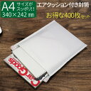 【GW期間限定!店内全商品10%OFF】 【A4サイズ】エアクッション付き封筒 400枚 テープ付き (ホワイト)横262(242)×高さ320+フタ40mm ...