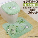【GW期間限定!店内全商品10%OFF】 となりのトトロ もりのかぜトイレタリー 3点セット トイレマット 便座カバー スリッパ 刺繍 アップリケ フタカバー、...