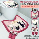 【GW期間限定!店内全商品10%OFF】 魔女の宅急便 トイレマットセット トイレマット Sサイズ 便座カバー スリッパ トイレタリー 3点セット 刺繍 アップ...