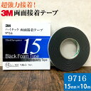 3M ハイタック両面接着テープ 9716 巾15mm 1巻入り ブラックフォームタイプ 厚み1.6mm 長さ10m スリーエム 自動車補修 強力接着 簡単貼り付け 両面テープ 金属 プラスチック タイル 接着しにくい塗膜に