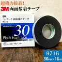 3M ハイタック両面接着テープ 9716 巾30mm 1巻入り ブラックフォームタイプ 厚み1.6mm 長さ10m スリーエム 自動車補修 強力接着 簡単貼り付け 両面テープ 金属 プラスチック タイル 接着しにくい塗膜に