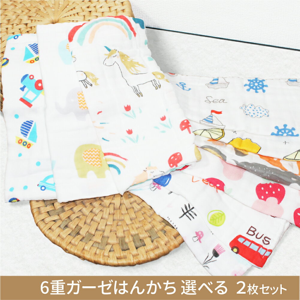 ガーゼ ハンカチ ガーゼタオル ベビー フェイスタオル 6層構造 綿100% 全10柄 選べる2枚セット リバーシブル ガーゼ ポケットハンカチ キッズ 出産祝い ハンドメイド マスク スタイ お祝い プレゼント 出産 お返し ギフト 赤ちゃん