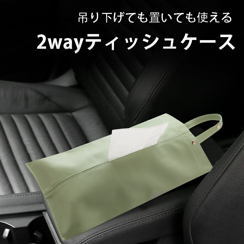 【マラソン限定！全商品10%OFF】 ティッシュケース 車内 吊り下げ ティッシュカバー 壁掛け 車用 布 ペーパータオルホルダー ティッシュ 縦型 おしゃれ リビング キッチン 洗面 寝室 車 収納 箱ティッシュ対応のサムネイル