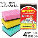 【GW期間限定!店内全商品10%OFF】 スポンジ たわし キクロンA 4個セット (3色各1個+色ランダム1個) グリーン イエロー ピンク キッチン 台所 ...