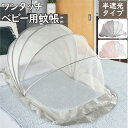 【GW期間限定!店内全商品10%OFF】 ベビー蚊帳 0ヵ月〜36ヵ月用 半遮光 ワンタッチ 折りたたみ蚊帳 ベビーベッド 赤ちゃん 蚊帳 折りたたみ式 遮光 ...