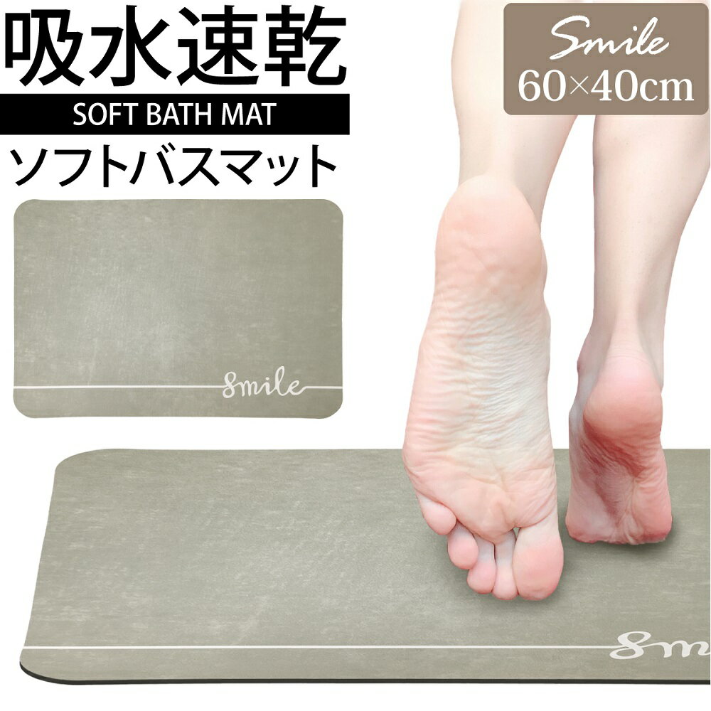 吸水速乾 ソフトバスマット 60×40cm やわらかい 丸めて収納 吸水 速乾 バスマット 柔らかい ノンアスベスト ソフト クッション 速乾 足拭きバスマット 割れない 風呂 洗面所 脱衣所 軽い 玄関マット