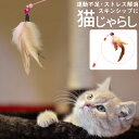 楽しく遊ぼう 猫じゃらし 猫用おもちゃ ワイヤー ねこじゃらし 猫 ねこ ネコ おもちゃ 猫用品 ペットグッズ 羽根 鈴 しなやか ストレス解消 運動不足解消 ...