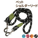 ペットショルダーリード ペット ショルダー リード 太さ1.2cm お散歩 肩掛け ハンズフリー 手ぶら ラクチン 2way 反射素材 夜間 雨天 犬 大型犬 ...