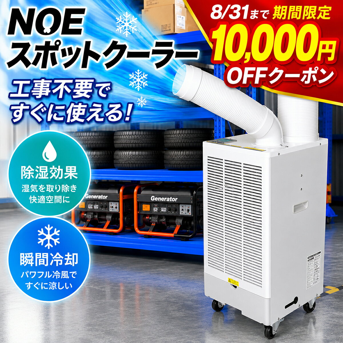 商品名 スポットクーラー GWY-22/25 商品情報 効率的に涼しく快適に 冷やしたい場所だけをピンポイントで効率的に涼しくします。 キャスターで楽に移動ができ、一般家庭用のコンセントがあれば どこでもご使用いただけるスポットクーラーです。 [届いたらすぐ使用可能] コンセントに挿してアース線(別売)を取り付けるだけの簡単接続でお手軽にお使いいただけます。 急な暑さや工事ができない現場やイベントなどでの使用に活躍します。 ※排熱口から温風が排出されるため設置する向きに注意してください。 [2種の運転?2段階の風量調節可能] トップカバーを開けた中の操作パネルの下部にあるセレクタスイッチをひねるだけで【停止】【送風】【冷風】の運転切り替えが可能です。 また、操作パネル上部のロッカースイッチを切り替えることで風量の強?弱を簡単に切り替え可能です。 [効率的に排熱可能] 冷風運転時に発生する温風を逃がすための排熱ダクトを搭載。 屋外や天井方向にダクトを向けることで熱がこもるのを防ぎ、効率的に冷却が可能です。 [自由自在フレキシブルダクト] 冷風ダクト?排熱ダクトともにお好みの方向に調節可能で自由自在に風向きを調節していただけます。 【調整角度】 冷風ダクト：エルボ 横に約200°/ダクト 上下左右に約50° 排熱ダクト：上下左右約40° [除湿効果] 大容量6Lの排水タンクでたっぷり除湿が可能です。 また、付属の排水ホースを排水タンクへと接続することで定期的 にタンクの水を捨てる手間がなくホースから排水が可能です。 ※本機にはタンクの満水を感知する機能はついていません。 　タンク内の水位がMAX線を超す前に水を捨ててください。 [お手軽お手入れ] フィルターは上部へと引き上げるだけで取り出し簡単。 フィルターについたほこりを掃除機などで取り除くだけの簡単お手入れでご使用いただけます。 ※ひどい汚れの時は水で洗っていただくことが可能です。 [キャスターで楽々移動] 4輪のキャスターと側面部の取っ手でお好きな場所へとお手軽に移動が可能です。 使用時は前輪キャスター(フィルター側)のストッパーを止めることで動かずにご使用できます。 [安心のPSE認証] 電気用品安全法の基準を満たしたPSEを認証しているので安心してご使用いただけます。 PS認証　　　：（PSE） 届け出事業者名：Waka Trading Co.,Ltd. [様々なシーン?用途で] ■倉庫や工場で ■ガレージや駐車場で ■事務所やオフィスで ■屋外イベントやキャンプで ■体育館や競技場で ■食品などの乾燥に etc... 商品仕様 運転モード 送風 / 冷風 風　量 弱 / 強 電　源 AC100V(50Hz/60Hz) 消費電力 50Hz：730W / 60Hz：860W 冷房能力 50Hz：2.2kW / 60Hz：2.5kW 始動電流 50Hz：42.5A / 60Hz：40A 定格電流 50Hz：8.5A / 60Hz：8.8A 力　率 50Hz：86％ / 60Hz：98％ 圧縮機出力 50Hz：0.72kW / 60Hz：0.81kW 騒音値 50Hz：64dB / 60Hz：67dB 冷媒 R410A（380g） 使用環境 25℃〜45℃ サイズ 本体：横390mm×奥行430mm×高さ860mm 電源コード長さ：1.8m 重量 約32kg 排水タンク 6.0L 生産国 中国製 注意事項 ■商品付属の取扱説明書?本体記載の注意事項をよく読み 　正しく使用してください。 ■モニターによって商品の色合いが異なって見える場合が 　あります。 ■商品の仕様?デザインが予告なく変更する場合がありま 　す。あらかじめご了承ください。効率的に涼しく快適に 冷やしたい場所だけをピンポイントで効率的に涼しくします。 キャスターで楽に移動ができ、一般家庭用のコンセントがあれば どこでもご使用いただけるスポットクーラーです。 商品仕様 商品名 スポットクーラー GWY-22/25 運転モード 送風 / 冷風 風　量 弱 / 強 電　源 AC100V(50Hz/60Hz) 消費電力 50Hz：730W / 60Hz：860W 冷房能力 50Hz：2.2kW / 60Hz：2.5kW 始動電流 50Hz：42.5A / 60Hz：40A 定格電流 50Hz：8.5A / 60Hz：8.8A 力　率 50Hz：86％ / 60Hz：98％ 圧縮機出力 50Hz：0.72kW / 60Hz：0.81kW 騒音値 50Hz：64dB / 60Hz：67dB 冷媒 R410A（380g） 使用環境 25℃〜45℃ サイズ 本体：横390mm×奥行430mm×高さ860mm 電源コード長さ：1.8m 重量 約32kg 排水タンク 6.0L 生産国 中国製 注意事項 ■商品付属の取扱説明書・本体記載の注意事項をよく読み正しく使用してください。 ■モニターによって商品の色合いが異なって見える場合があります。 ■商品の仕様・デザインが予告なく変更する場合があります。あらかじめご了承ください。