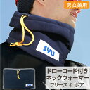 ネックウォーマー フリース 裏ボア ドローコード付 リバーシブル ネックウォーマー メンズ スノボ スポーツ アウトドア スノーボード 自転車 バイク ネックウ...