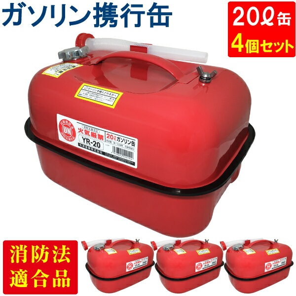楽天市場】ガソリン携行缶 20l 4缶の通販 楽天市場】ガソリン携行缶 20l 4缶の通販