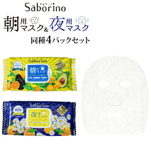 Saborino (サボリーノ) 同種4パックセット 朝用マスク フルーティーハーブの香り 夜用マスク カモミールオレンジの香り フェイスパック フェイスマスク 保湿 お疲れさマスク 目ざまシート
