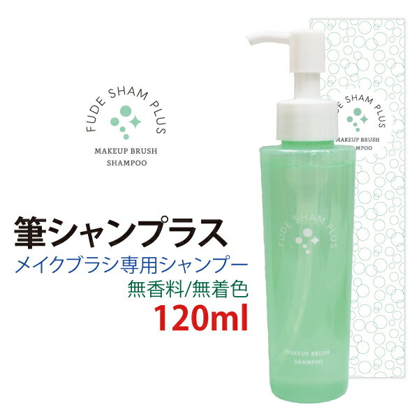 【筆シャンプラス 120ml 】メイクブラシ用 シャンプー 無香料 無着色 化粧筆 熊野筆 筆洗浄 筆洗浄剤 筆用洗浄剤 筆クリーナー 筆メンテナンス 筆シャンプー 筆リンス ブラシ洗浄 ブラシお手入れ ブラシクリーナー 送料無料