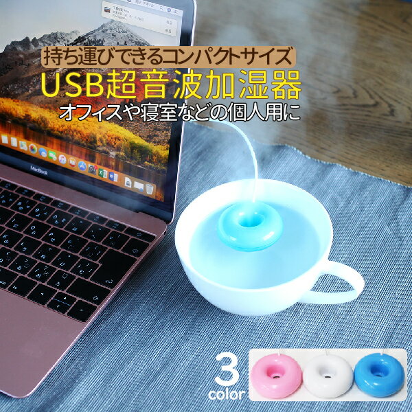 ドーナツ加湿器　超音波式　フロート 加湿器　USBケーブル付