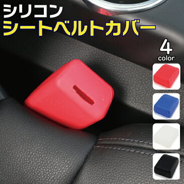 シリコン シートベルトカバー 傷防止 洗える　カー用品　4色選択 レッド ブルー ブラック ホワイト