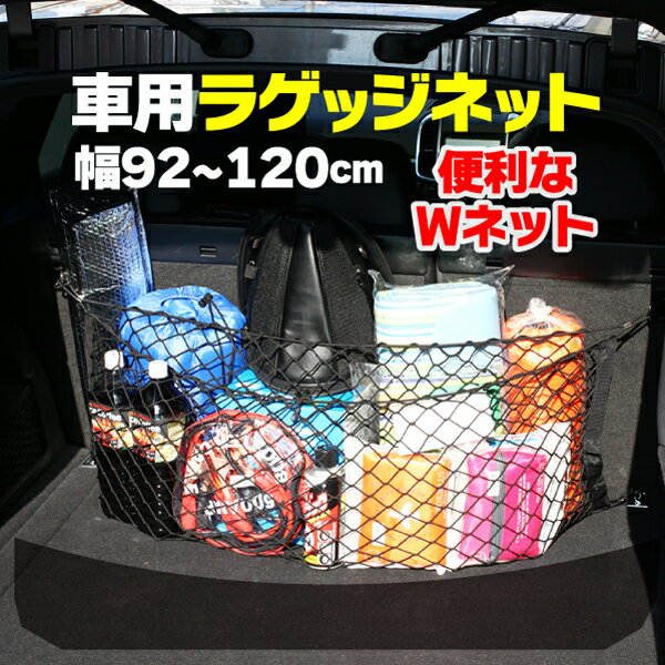 ラゲッジネット カーゴネット トランクネット 二重タイプ Wネット 荷物落下防止 荷台ネット 汎用 荷物のぐらつき、荷崩れ防止に! 【92cm x 40cm】メール便 送料無料