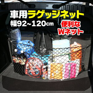 ラゲッジネット カーゴネット トランクネット 二重タイプ Wネット 荷物落下防止 荷台ネット 汎用 荷物のぐらつき、荷崩れ防止に! 【92cm x 40cm】メール便 送料無料通販格安セール情報 楽天 通販