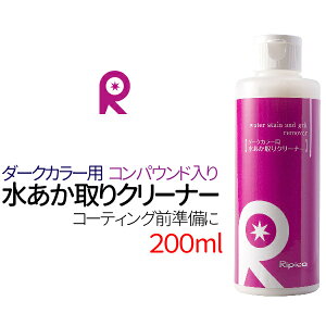 洗車用品　【ダークカラー用水あか取りクリーナー 200ml】 カーシャンプー 水垢取りカーシャンプー 水垢除去　洗車 カーシャンプー リピカ