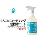 洗車用品【超撥水コート 500ml】 シリコンコーティング 超撥水コート 500ml カーシャンプー カーワックス ガラスコーティング ホイール 窓ガラス