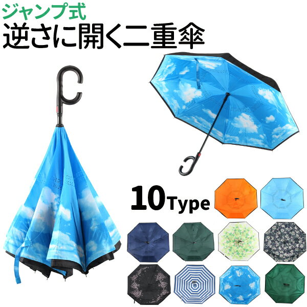 逆さ傘 丈夫で折れにくい 逆さま傘 濡れない 二重傘 大きい 晴雨兼用 持ち手 C型 長傘 晴雨傘 雨具 花柄 かわいい 傘 逆さ 内側 柄 黒 逆さま傘 大きい傘