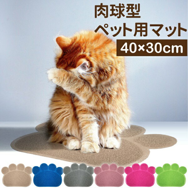 楽天ECOマーケットペット用マット 40×30cm 猫砂マット 砂取マット ご飯マット 飛び散り防止 肉球タイプ ねこトイレケージ前砂取りマット 猫砂キャッチャー 猫用品 小型犬用品 ペット用品 防水素材簡単にお掃除 40x30cm トイレシート 肉球 玄関マット インテリア