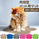 商品名 ペットマット 足跡 40×30cm 商品情報 [汚れや猫砂を落としてお部屋をきれいに] ネコちゃんのトイレ後に散らばりやすい猫砂や わんちゃんのお散歩から帰った足の汚れをキャッチして お部屋の中を清潔に保ちます。 [やわらかいPVC素材] PVC素材の柔軟な特殊繊維を採用。 クッション性のある柔らかな表面が散歩後やトイレ後のペットの足についた泥やほこり、砂などをしっかりキャッチします。 また、滑りにくい素材なのでズレにくく安心してお使いいただけます。 [お手入れ簡単・防水素材] 汚れや水に強く、耐久性のある防水素材を使用。 汚れてきたら30度以下の水で手洗いするだけですぐに綺麗になるのでいつでも清潔にご使用いただけます。 ※しつこい汚れの場合はやわらかいブラシなどで軽くこすり内部の汚れをしっかりと落としてください。 [持ち運んでどこでも使用可能] 薄くて柔らかいマットなので折りたたんだり巻いたりしてコンパクトに持ち運び可能！ トイレ横に敷いて猫砂対策とする以外でも、エサ皿の下に敷いて餌の飛び散り対策や 滑り止めとして、玄関や車内でお散歩後の泥やほこりの汚れとりとしてなど様々な場所でご使用いただけます。 商品仕様 カラー ベージュ/ブルー/グレー/ピンク/ローズレッド/グリーン 素材 防水PVC サイズ 約40×30cm 原産国 MADE IN PRC注意事項 ■初期保証は商品到着後1か月以内、初期不良のみ対応いたします。 　商品が到着しましたら必ず商品のご確認をお願いします。 ■マット上に飛び乗ったり、走ったりすると滑ってけがをすることがあります。 ■火気の近くにおいて使用すると変形や発火する恐れがあります。 ■屋外で使用する場合、風の強い日は飛ばされないように屋内に取り込んでください。 ■材質の特性上温度変化によって多少伸び縮みする場合があります。 ■モニターによって商品の色合いが異なって見える場合があります。 ■商品の仕様・デザインが予告なく変更する場合があります。あらかじめご了承ください。