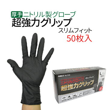 ニトリルグローブ 作業用 ニトリル手袋 食品加工 耐油 耐薬品 ゴム手袋 二トリル製 パウダーフリー ダイアモンド表面加工 黒 ブラック S M L 選択 1箱(50枚) 【超強力グリップ】