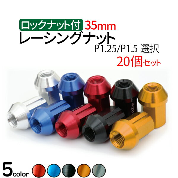 ホイール ナット ロックナット付 35mm 盗難防止 ロックナット 19HEX 20個【P1.25/P1.5】選択 ホイールナット 軽量 アルミ レーシングナット 20個セット 4穴 5穴 袋タイプ ロング 【送料無料】