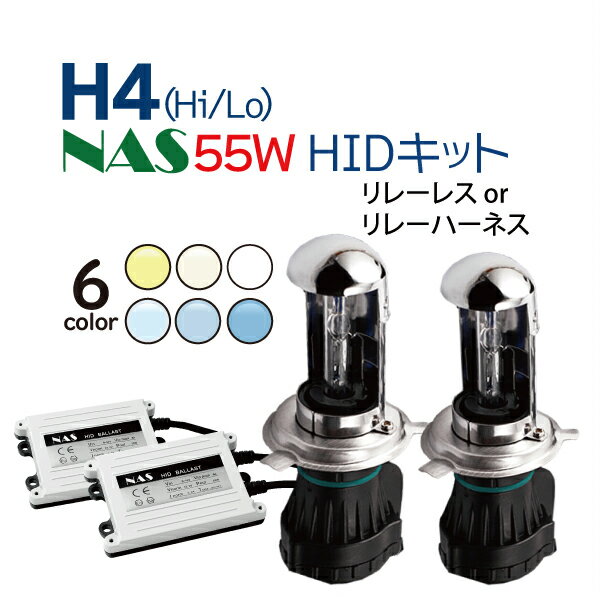 NAS HID H4 キット 12V 55W (Hi/Lo) リレーレス リレーハーネス 選択 HIDキット ハイエース アルファード N-BOX フィット タント ミラ クラウン ワゴンR ハイラックスサーフ…ete 3年保証 送料無料