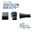 HID 防水カプラー HB3 HB4 H7 H8 H11 カプラ 【ゆうパケット送料無料】 ポイント消化 カプラー 各種選択 加工用