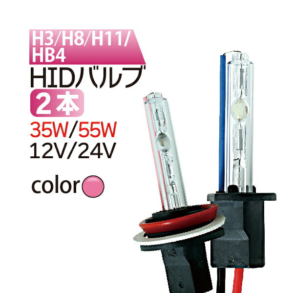 発光色：ピンク　HID バルブ(バーナー)【H1 H3 H7 H8 H11 HB3 HB4】12V/24V hidバルブ hid バーナー バルブ フォグランプ 55w hidバルブ 35w hidバルブ　ピンク バルブ