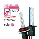 発光色：ピンク　HID バルブ(バーナー)12V/24V hidバルブ hid バーナー バルブ フォグランプ 55w hidバルブ 35w hidバルブ　ピンク バルブ