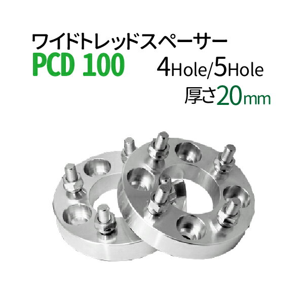 【在庫処分セール】ワイドトレッドスペーサー PCD100 / 4穴 5穴 / P1.25 P1.5 選択 20mm 内径60cm ワイトレ ホイールスペーサー ツライチ トヨタ ホンダ 日産 マツダ 三菱 スバル スズキ 送料無料