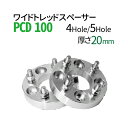 【在庫処分セール】ワイドトレッドスペーサー PCD100 / 4穴 5穴 / P1.25 P1.5 選択 20mm 内径60cm ワイトレ ホイールスペーサー ツライチ トヨタ ホンダ 日産 マツダ 三菱 スバル スズキ 送料無料