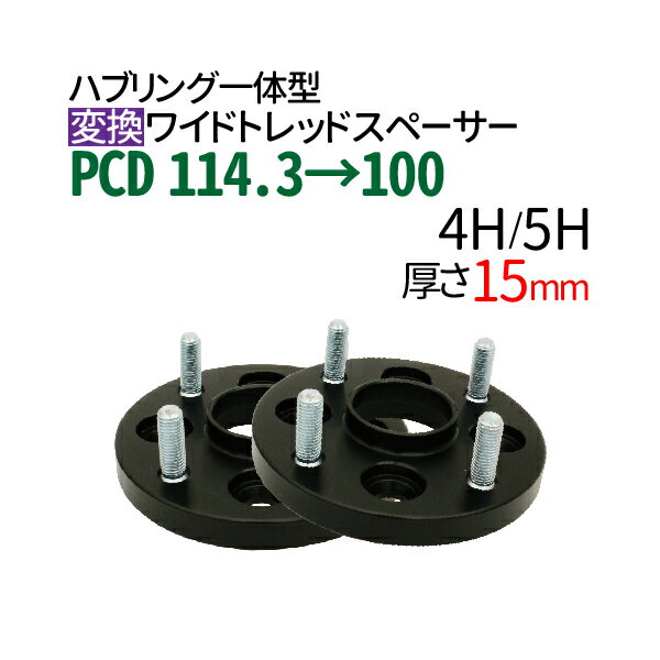 ハブ一体型 ワイドトレッドスペーサー 黒 PCD チェンジャー15mm PCD変換 114.3→100 / 4穴 5穴 選択/ P1.25 P1.5 選択/ ハブ径56mm PCDチェンジャー pcd変換 ハブリング スペーサー ワイトレ ツライチ ブラック トヨタ ホンダ マツダ スバル スズキ 送料無料