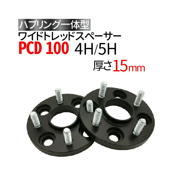 ハブ一体型 黒 ワイドトレッドスペーサーPCD100 4穴 5穴 選択/ P1.25 P1.5 選択/厚さ15mm /ハブ径56mm PCD 100 ハブリング スペーサー ワイトレ ホイールスペーサー ツライチ トヨタ ホンダ 日産 マツダ 三菱 スバル スズキ