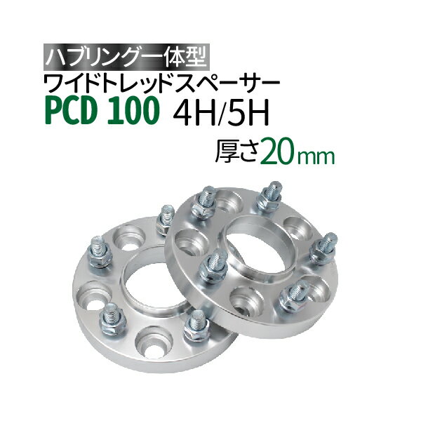 ハブ一体型 ワイドトレッドスペーサーPCD100 4穴 5穴 選択/ P1.25 P1.5 選択/厚さ20mm /ハブ径56mm PCD 100 ハブリング スペーサー ワイトレ ホイールスペーサー ツライチ 送料無料 トヨタ ホンダ 日産 マツダ 三菱 スバル スズキ