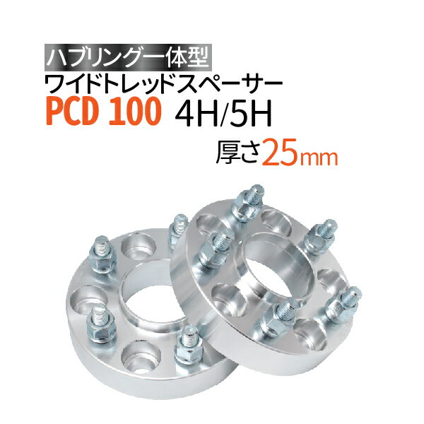 ハブ一体型 ワイドトレッドスペーサーPCD100 4穴 5穴 選択/ P1.25 P1.5 選択/厚さ25mm /ハブ径56mm PCD 100 ハブリング スペーサー ワイトレ ホイールスペーサー ツライチ 送料無料 トヨタ ホンダ 日産 マツダ 三菱 スバル スズキ