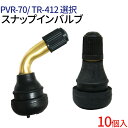 エアバルブ PVR70 Cキャップ /TR-412 Cキャップ 10個 セット チューブレスバルブ スナップインバルブ タイヤ エアバルブ ゴムバルブ エアーバルブ タイヤエアーバルブ 防水 パッキン付き 業務用 補修 交換 整備 ホイール用 タイヤ交換 バイク スクーター