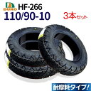 【激安3個セット】DURO バイク タイヤ HF-266 【110/90-10】 交換用 タイヤ Z1 125 フリーウェイ ベンリィ ギア