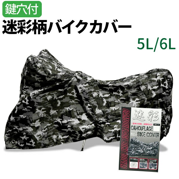 バイクカバー 迷彩 5L 6L 150D 大型 防水 防汚 鍵穴付き オックス生地 125cc 250cc 400cc 750cc 1000c XL LL バイク カバー ロック対応 Ninja ニンジャ マジェスティ 隼 ゼファー バンディッド