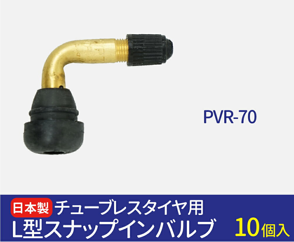日本製 エアバルブ PVR70 CLキャップ 10個 セット 太平洋工業株式会社 チューブレ...